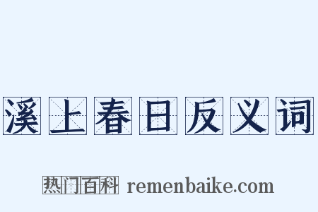 溪上春日反义词是什么意思的图片